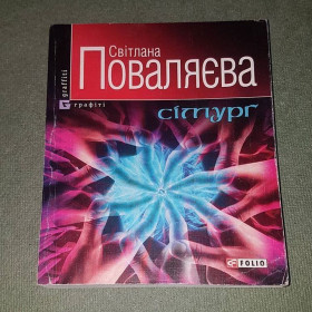 Художня література Художественная литература ^/--/^ Симург	Поваляева  2006 ^_^^^ Симург Поваляєва 2006 - фото фото фото