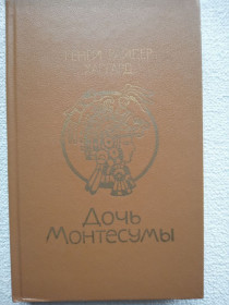 Видання - р. Издания - гг. ^/--/^ Генри Райдер Хаггард - Дочь Монтесумы ^_^^^ Генрі Райдер Хаггард - Дочка Монтесуми - фото фото фото