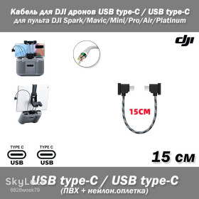 Кабелі Кабели ^/--/^ Кабель  (15 см) для DJI дронов USВ Type-C / USB Type-C  (ПВХ, нейлоновая оплетка) для пультов ДУ квадрокомпер DJI Mavic, Mavic Pro, Mini, Air, Spark ^_^^^ Кабель (15 см) для DJI дронів USВ Type-C / USB Type-C (ПВХ, нейлонова оплетка) для пультів ДУ квадрокомпер DJI Mavic, Mavic Pro, Mini, Air, Spark - фото фото фото