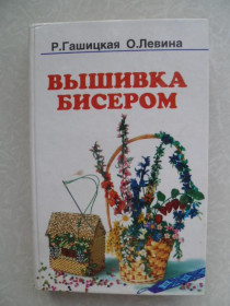Видання - р. Издания - гг. ^/--/^ Гашицкая Р., Левина О. Волшебный бисер. Вышивка бисером ^_^^^ Гашицька Р., Левіна О. Чарівний бісер. Вишивка бісером - фото фото фото