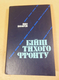 Видання - р. Издания - гг. ^/--/^ Іван Винаров. Бійці тихого фронту ^_^^^ Иван Винаров. Бойцы тихого фронта - фото фото фото