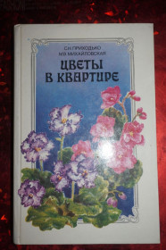 Видання - р. Издания - гг. ^/--/^ Приходько. Михайловская. Цветы в квартире ^_^^^ Приходько. Михайлівська. Квіти в квартирі - фото фото фото
