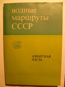 Видання - р. Издания - гг. ^/--/^ Водные маршруты СССР. Азиатская часть ^_^^^ Водні маршрути СРСР. Азійська частина - фото фото фото