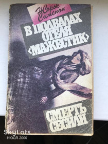 Видання - р. Издания - гг. ^/--/^ Жорж Сименон-В подвалах отеля Мажестик+ Смерть Сесили ^_^^^ Жорж Сименон-В подвалах отеля Мажестик + Смерть Сесили - фото фото фото