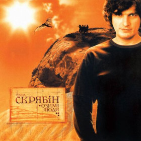 Платівки Пластинки ^/--/^ Скрябін / Скрябин - Озимі Люди - 2002.    (LP). 12. Vinyl. Пластинка. S/S. Ukraine ^_^^^ Скрябин / Скрябин - Озимые Люди - 2002. (LP). 12.Vinyl. Пластинка. S/S. Ukraine - фото фото фото