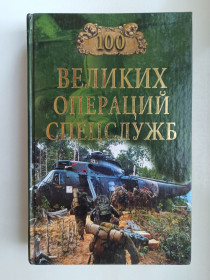 Видання - р. Издания - гг. ^/--/^ 100 великих операций спецслужб ^_^^^ 100 великих операцій спецслужб - фото фото фото