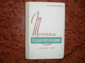 Видання - р. Издания - гг. ^/--/^ Почечуев А.Н. Техника редактирования 1962 /--/ г. ^_^^^ Почечуєв А.Н. Техніка редагування 1962 /--/ р. - фото фото фото