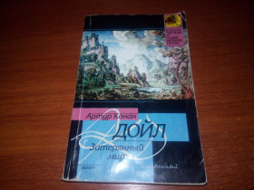 Видання - р. Издания - гг. ^/--/^ Артур Конан Дойл ЗАТЕРЯННЫЙ МИР  (&amp;quot;Классическая и современная проза&amp;quot;) ^_^^^ Артур Конан Дойл Загублений світ (&amp;quot; Класична і сучасна проза &amp;quot;) - фото фото фото