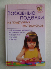 Видання - р. Издания - гг. ^/--/^ Забавные поделки из подручных материалов ^_^^^ Забавні вироби з підручних матеріалів - фото фото фото