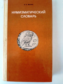 Каталоги Каталоги ^/--/^ Нумизматический словарь 1980 г  308 страниц - книга - позновательно и полезно ^_^^^ Нумізматичний словник 1980 р 308 сторінок - книга - позновательно і корисно - фото фото фото
