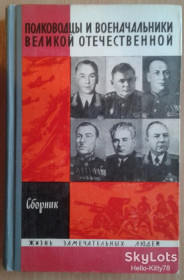 Видання - р. Издания - гг. ^/--/^ ЖЗЛ 1970 выпуск 482 Сборник = Полководцы и военачальники Великой Отечественной ^_^^^ ЖЗЛ 1970 випуск 482 Збірник = Полководці і воєначальники Великої Вітчизняної - фото фото фото
