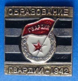 Пам'ятні і ювілейні Памятные и юбилейные ^/--/^ образование гвардии 1942 ^_^^^ утворення гвардії 1942 - фото фото фото
