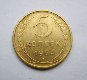 - - ^/--/^ 5 коп. = 1954 г. = СССР # ^_^^^ 5 коп. = 1954 = СРСР # - фото фото фото