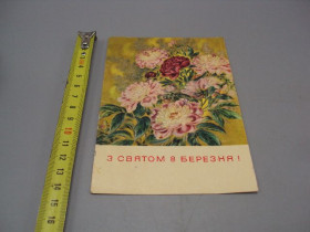 СРСР СССР ^/--/^ Открытка С праздником 8 марта цветы пионы художник Е.В. Билокур 1973 год №17896 ^_^^^ Зі святом 8 березня квіти піони художник Є.В. Білокур 1973 рік No /--/ 17896 - фото фото фото