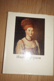 Видання - р. Издания - гг. ^/--/^ Селинова Т.А. Иван Петрович Аргунов  (1729 - 1802). Монография. ^_^^^ Селинова Т.А. Іван Петрович Аргунов (1729 - 1802). Монографія. - фото фото фото