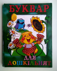 Казки Сказки ^/--/^ І. Гончаренко Буквар для дошкільнят Харків 2000 /--/ р. ^_^^^ И. Гончаренко Букварь для дошкольников Харьков 2000 /--/ г. - фото фото фото