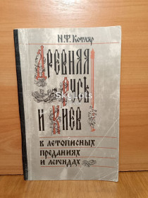Видання - р. Издания - гг. ^/--/^ Котляр. Древняя Русь и Киев в летописях преданиях и легендах м ^_^^^ Котляр. Давня Русь і Київ в літописах переказах і легендах м - фото фото фото