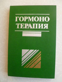 Видання - р. Издания - гг. ^/--/^ ред. Шамбах, Х.; Кнаппе, Г.; Карол, В. Гормонотерапия ^_^^^ ред. Шамбах, Х.; Кнаппе, Г.; Карол, В. Гормонотерапія - фото фото фото