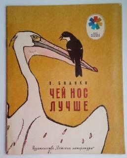 Видання - р. Издания - гг. ^/--/^ В. Бианки  Чей нос лучше. Рис. Рачева М: Дет. лит. 1981 ^_^^^ В. Біанкі Чей ніс краще. 1981 1981 - фото фото фото