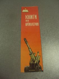 СРСР СССР ^/--/^ закладка военная книга книги по артиллерии 1963 №11806 /--/ м ^_^^^ закладка військова книга книги з артилерії 1963 No /--/ 11806 /--/ м - фото фото фото