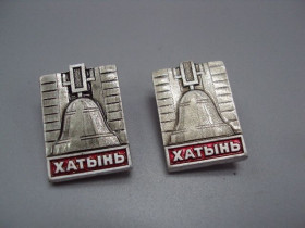 Спортивні Спортивные ^/--/^ Знак Хатынь памятник колокол Беларусь мемориал лот 2 шт №16951 ^_^^^ Знак Хатинь пам'ятник дзвін Білорусь меморіал лот 2 шт No 16951 - фото фото фото