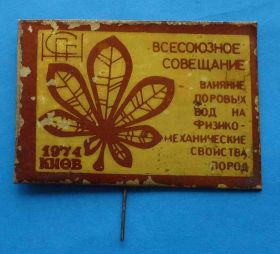 Геральдика Геральдика ^/--/^ Совещание влияние поровых вод на мех всойства пород Киев 1974 герб ^_^^^ Нарада вплив порових вод на хутро всойства порід Київ 1974 герб - фото фото фото