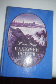 Видання - р. Издания - гг. ^/--/^ Жюль Верн. Плавучий остров. изд Карелия. 1987 /--/ г. ^_^^^ Жуль Верн. Плавучий острів. - фото фото фото