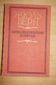 Видання - р. Издания - гг. ^/--/^ Верн Жюль. Пятнадцатилетний капитан. ^_^^^ Верн Жуль. П'ятнадцятирічний капітан - фото фото фото