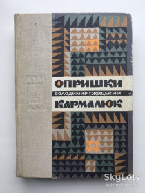 Видання - р. Издания - гг. ^/--/^ Гжицький Володимир. Опришки. Кармелюк. Історичні романи ^_^^^ Гжицкий Владимир. Опрышки. Кармелюк. Исторические романы - фото фото фото