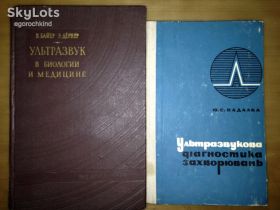 Видання - р. Издания - гг. ^/--/^ книги: УЛЬТРАЗВУК В БИОЛОГИИ И МЕДИЦИНЕ. DER ULTRASCHALL IN BIOLOGIE UND MEDIZIN. Leipzig 1954. УЛЬТРАЗВУКОВА ДІАГНОСТИКА ЗАХВОРЮВАНЬ 1968 ^_^^^ Книги: Ультразвук в биологии и медицине. DER ULTRASCHALL IN BIOLOGIE UND MEDIZIN Leipzig 1954. УЛЬТРАЗВУКОВАЯ ДИАГНОСТИКА ЗАболеваний 1968 - фото фото фото