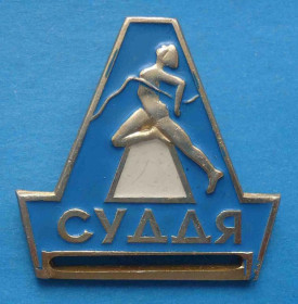 Спортивні Спортивные ^/--/^ Судья УССР Днепропетровск легкая атлетика ^_^^^ Суддя УРСР Дніпропетровськ легка атлетика - фото фото фото