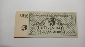 Інше Другое ^/--/^ Шлях Ленина. Запорожская обл. 5 руб. ^_^^^ Шлях Леніна. Запорізька обл. 5 руб. - фото фото фото