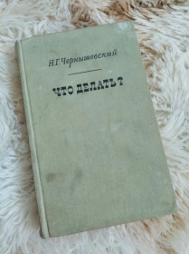 Видання - р. Издания - гг. ^/--/^ Книга Н. Г. Чернишевського &amp;quot; Что делать&amp;quot; ^_^^^ Книга Н. Г. Чернишевського &amp;quot; Що робити &amp;quot; - фото фото фото