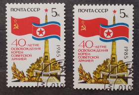 СРСР - СССР - ^/--/^ СССР 1985 г - 40 лет освобождению Кореи Советской Армией, гаш ^_^^^ СРСР 1985 - 40 років звільненню Кореї Радянською Армією, гаш - фото фото фото