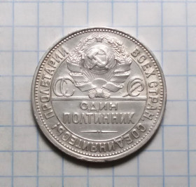 - - ^/--/^ СССР 50 копеек один полтинник 1925 сохран ^_^^^ СРСР 50 копійок один півтинник 1925 - фото фото фото