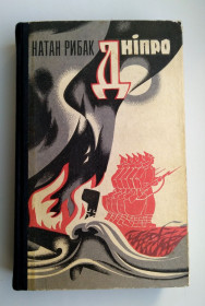 Видання - р. Издания - гг. ^/--/^ Натан Рибак Дніпро 1976 /--/ р ^_^^^ Натан Рыбак Днепр 1976 /--/ г - фото фото фото