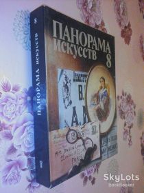 Видання - р. Издания - гг. ^/--/^ Панорама искусств. Выпуск 8. ^_^^^ Панорама мистецтв. Випуск 8. - фото фото фото