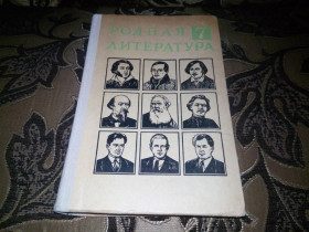 Видання - р. Издания - гг. ^/--/^ Родная литература 7  (СССР) ^_^^^ Рідна література 7 (СРСР) - фото фото фото