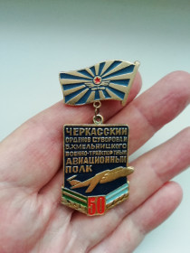Пам'ятні і ювілейні Памятные и юбилейные ^/--/^ Значок Черкасский авиационный полк 50 лет ^_^^^ Значок Черкаський авіаційний полк 50 років - фото фото фото
