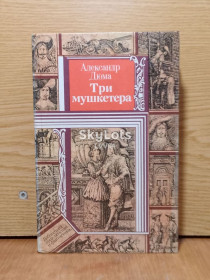 Видання - р. Издания - гг. ^/--/^ Дюма. Три мушкетера.  Серия Библиотека приключений и фантастики. ^_^^^ Дюма. Три мушкетери. Серія Бібліотека пригод і фантастики - фото фото фото