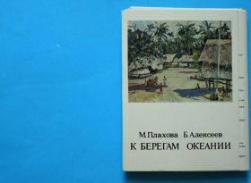 СРСР СССР ^/--/^ М. Плахова, Б. Алексеев. К берегам Океании. Набор открыток 32 шт. 1979. В ИДЕАЛЬНОМ СОСТОЯНИИ! ^_^^^ М. Плахова, Б. Алексєєв. До берегів Океанії Набір листівок 32 шт. 1979. В ідеальному стані! - фото фото фото