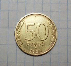 Після  После  ^/--/^ Россия 50 рублей 1993 ЛМД ^_^^^ Росія 50 рублів 1993 ЛМД - фото фото фото