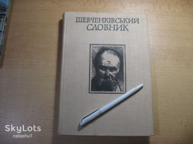 Видання - р. Издания - гг. ^/--/^ шевченківський словник 1977 /--/ г ^_^^^ шевченковский словарь 1977 /--/ г - фото фото фото