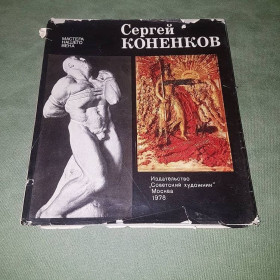Видання - р. Издания - гг. ^/--/^ Сергей Коненков	Савелова, Банковская 	1978 ^_^^^ Сергій Коненков Савелова, Банківська 1978 - фото фото фото