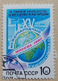 СРСР - СССР - ^/--/^ СССР 1987 г - XV Международный кинофестиваль, гаш ^_^^^ СРСР 1987 р - XV Міжнародний кінофестиваль, гаш - фото фото фото
