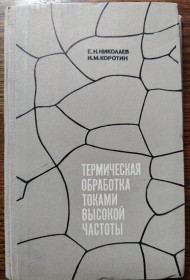 Видання - р. Издания - гг. ^/--/^ книга: ТЕРМИЧЕСКАЯ ОБРАБОТКА ТОКАМИ ВЫСОКОЙ ЧАСТОТЫ 1970 /--/ г. ^_^^^ ТЕРМІЧНА ЗБРОБКА ТОКАМИ ВИСОКОЇ ЧАСТОТИ 1970 - фото фото фото