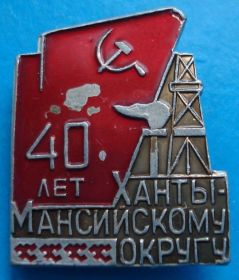 Пам'ятні і ювілейні Памятные и юбилейные ^/--/^ 40 лет ханты-Мансийскому округу вышка ^_^^^ 40 років ханти-Мансійському округу вишка - фото фото фото