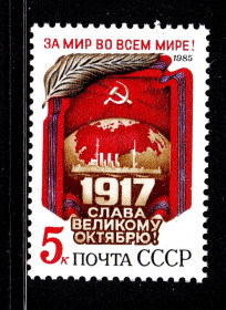 СРСР - СССР - ^/--/^ СССР  1985 г   MNH - РЕВОЛЮЦИЯ ^_^^^ СРСР 1985 MNH - революція - фото фото фото
