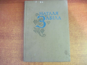 Видання - р. Издания - гг. ^/--/^ Наталя Забіла. Твори в 4-х томах. Том 2. У широкий світ.  Вірші для школярів. Веселка 1972. ^_^^^ Наталья Забелая. Произведения в 4-х томах. Том 2. В широкий мир. Стихи для школьников. Веселка 1972. - фото фото фото
