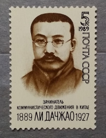 Історія та особистості История и личности ^/--/^ СССР 1989 г - 100 лет со дня рождения Ли Дачжао, негаш ^_^^^ СРСР 1989 р - 100 років від дня народження Лі Дачжао, негаш - фото фото фото